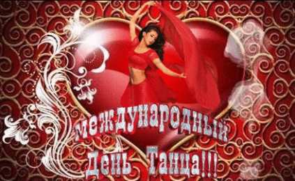 С Международным днём танца Поздравление с днем танца хореографу. Скачать гиф с Днём танца.