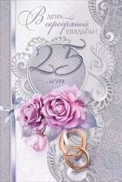 25 лет - серебряная свадьба Открытка мужу С Серебряной свадьбой. Открытка С Серебряной свадьбой.