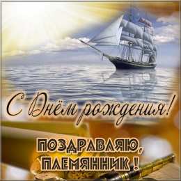 С днем рождения племяннику Открытка с днём рождения, дорогой племянник! открытка С Днём Рождения!