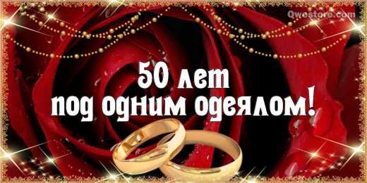 50 лет - золотая свадьба Открытка с сердечками и надписью Love Поздравляем с золотой свадьбой.