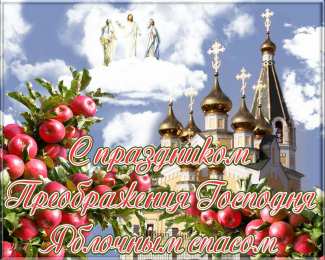 Яблочный спас Открытка со стихами яблочному спасу. Открытка с яблоками и бабочкой.