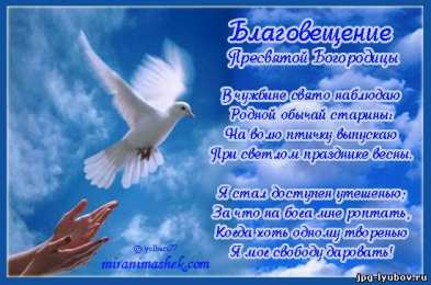 С Благовещением Открытки с благовещением скачать. Открытки с благовещением бесплатно.
