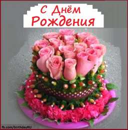 С розовыми розами Открытка со стихами на день рождения и нарисованными розовыми розами.