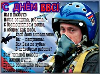 С днем ВВС России Открытка с днём ВВС. Открытки С днём штурмана ВВС. 