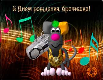 С днем рождения для брата Картинки с Днём Рождения брату от сестры, открытки для брата от сестры.
