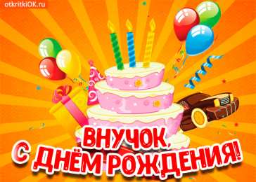 С днем рождения внук Открытка С Днём рождения внука. Открытка с днём рождения внучке.