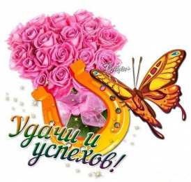 С пожеланиями удачи Анимационные открытки Желаю удачи. Красивые открытки желаю удачу.