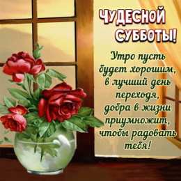 Открытки С субботой Картинки поздравления с субботой. Картинки всех с субботой.  Картинки доброе утро с субботой. Картинки пожелания с субботой. Картинки с субботой скачать бесплатно. Гифки с субботой. Открытка с субботой вас. Пожелания Хорошей субботы.