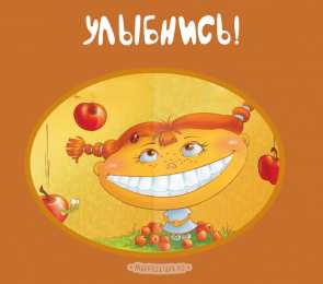 Улыбнись Открытка Улыбнись новому дню. Открытка Улыбнись всё будет хорошо.