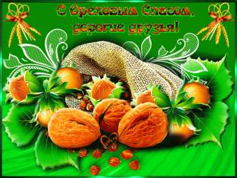 Ореховый спас Открытка 29 августа Ореховый Спас. Открытка спас ореховый нерукотворный.