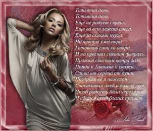 Татьянин День Открытка с Днём Татьяны! Открытка с Днём Татьяны! 25 января.