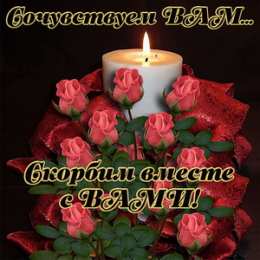 Помним, любим, скорбим Открытки Соболезную. Открытки памяти ушедших. Открытки Царствие небесное.