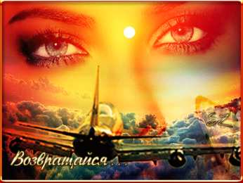 Возвращайся! Картинка Возвращайся скорее я скучаю. Картинка Возвращайся домой.