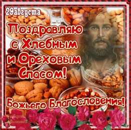 Ореховый спас Открытка Спас ореховый встречаем пирогами! Открытка с ореховым Спасом!