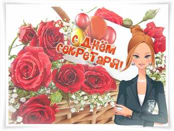 С днем секретаря Открытка с днем секретаря. Открытка с днем секретаря скачать.