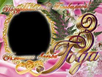 3 года - кожаная свадьба Картинки кожаная свадьба. Скачать картинки кожаная свадьба. 