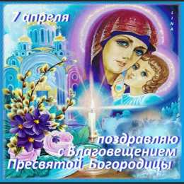 С Благовещением Открытки с благовещением скачать. Открытки с благовещением бесплатно.