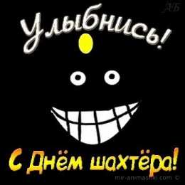 Открытки С днем шахтера  Открытка Поздравляю с днём шахтёра. Открытки С днём шахтёра. Открытка с днем шахтера мужу. Открытка поздравления с днём шахтёра. Открытки с Днем шахтера другу. Открытки с Днем шахтера пенсионерам. Открытки с Днем шахтера женщине. Открытки с Днем шахтера скачать бесплатно.
