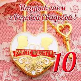 10 лет - Оловянная (Розовая) свадьба Открытка с розовой свадьбой мужу. Открытка с оловянной свадьбой.