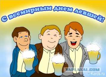 С днём левшей Открытки онлайн на день левши день левши поздравления открытки.