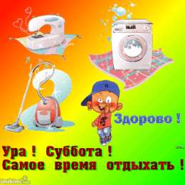 Открытки С субботой Открытки с субботой скачать. Открытки с субботой скачать бесплатно. Открытки поздравления с субботой. Открытки с добрым утром с субботой. Открытки пожелания с субботой. Открытки с субботой прикольные. Открытки с субботой бесплатно.