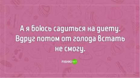 	Картинки про диеты	 Прикольные картинки Я худею. Смешные картинки про лишний вес.