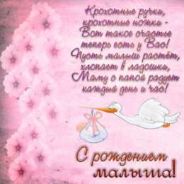 С новорожденным Картинки аист с новорожденным. Картинки Поздравляю с новорожденным.