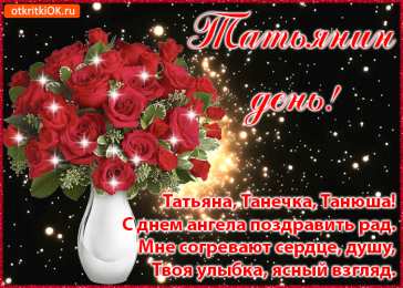 Татьянин День Открытка на Татьянин день. Открытка для Татьяны Татьянин день.