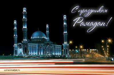 Рамадан Картинки с окончанием месяца Рамадан. Картинка с праздником Рамадан.