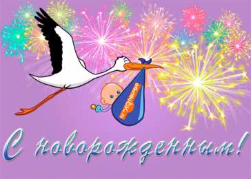 С новорожденным Картинки аист с новорожденным. Картинки Поздравляю с новорожденным.