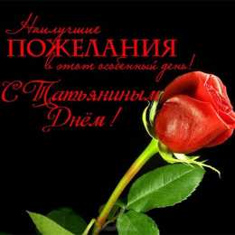 Татьянин День Открытки для Татьяны с днём рождения. Татьянин день поздравления.
