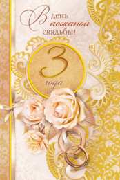 3 года - кожаная свадьба Статус про кожаную свадьбу. Поздравление от свидетельницы спать.