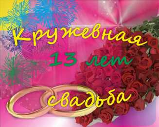 13 лет - кружевная свадьба 13 лет свадьбы открытка. Открытки с годовщиной свадьбы прикольные.
