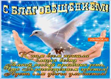 С Благовещением Открытки с благовещением скачать. Открытки с благовещением бесплатно.