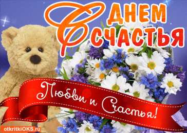 С днем счастья Картинки с надписью С днём счастья. Картинки с днем счастья.
