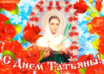 Татьянин День Открытки Татьянин день гиф. Открытки Татьянин день блестяшки.