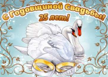 25 лет - серебряная свадьба Гифки С Серебряной свадьбой. Видео поздравления С Серебряной свадьбой.