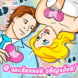 10 лет - Оловянная (Розовая) свадьба Открытка с розовой свадьбой мужу. Открытка с оловянной свадьбой.