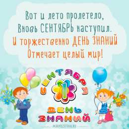 С днем знаний Открытки с Днем знаний учителю. Открытки с Днем знаний прикольные.