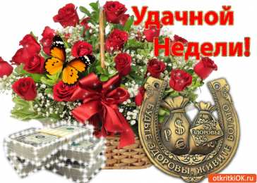 Хорошей недели Пожелания хорошей рабочей недели. Легкого понедельника и удачной недели.