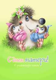 Открытки С днем матери  Прикольные открытки с Днём матери. С Днём матери открытки прикольные. Открытки с Днём матери подруге. С Днём матери открытки со стихами. Живые картинки с Днём матери. Креативные открытки с Днём матери. Поздравления с Днем матери сестре открытки.