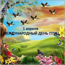 С днём птиц С международным днем птиц картинки. Открытка день птиц 2019.