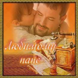 Для папы Открытка Мой папа молодец! Открытка папа. Открытка любимому папе.