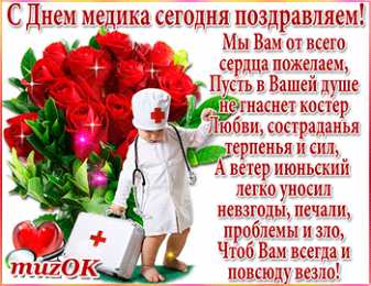 День медика Медицинского работника УИС. С наступающим днём медицинского работника.
