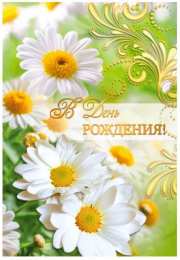 С ромашками Открытка Зайчик с ромашками. Открытка с ромашками на день рождения.