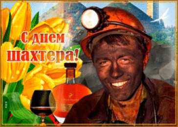 С днем шахтера Открытка нарисованная ко дню Шахтёра. Открытка с днём Шахтера!