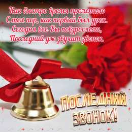 25 мая - Последний звонок Открытка Последний звонок для родителей. Открытка Последний звонок .