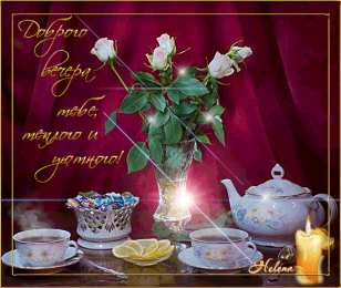 Добрый вечер Открытка музыкальная Добрый вечер. Открытка Добрый вечер мужчине.