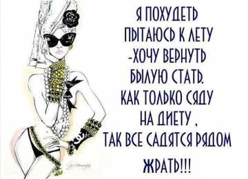 	Картинки про диеты	 Прикольные картинки про худеющих. Стимулирующие картинки для похудения.