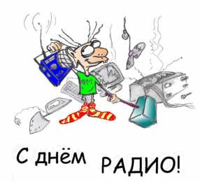 День радио Открытки с Днем радио телевидения и связи. Открытки с Днем радио связи.